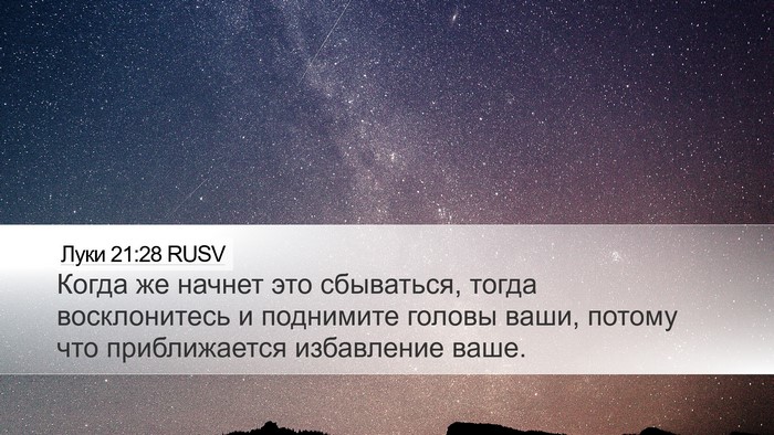 Луки 21:28 RUSV Bible Verse Image
