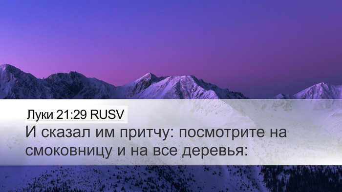 Луки 21:29 RUSV Desktop Wallpaper - И сказал им притчу: - Desktop Bible Verse Wallpaper