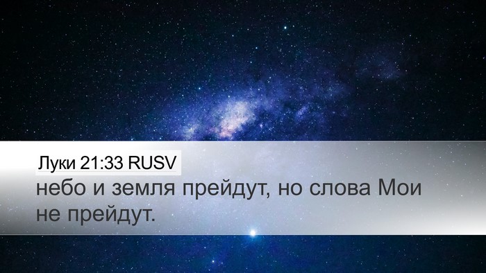 Луки 21:33 RUSV Bible Verse Image