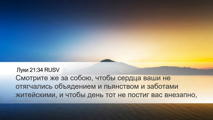 Луки 21:34 RUSV Bible Verse Image