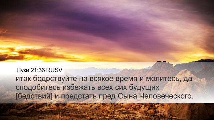 Луки 21:36 RUSV Bible Verse Image