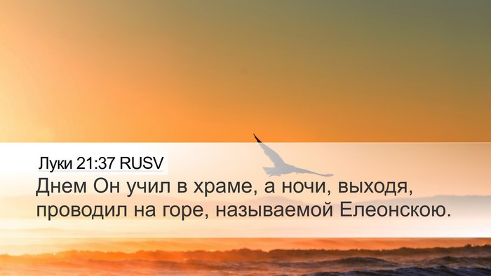 Луки 21:37 RUSV Bible Verse Image