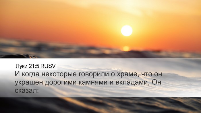 Луки 21:5 RUSV Bible Verse Image