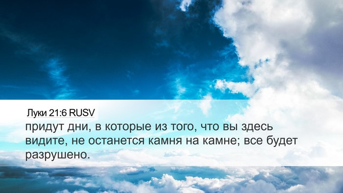Луки 21:6 RUSV Desktop Wallpaper - придут дни, в которые из - Desktop Bible Verse Wallpaper