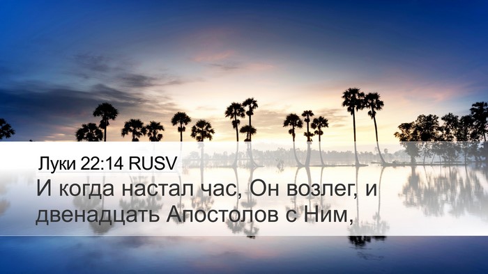 Луки 22:14 RUSV Bible Verse Image