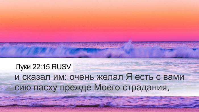 Луки 22:15 RUSV Bible Verse Image