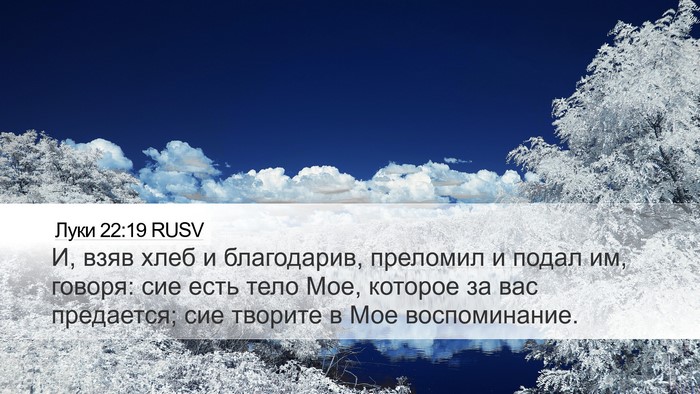Луки 22:19 RUSV Bible Verse Image