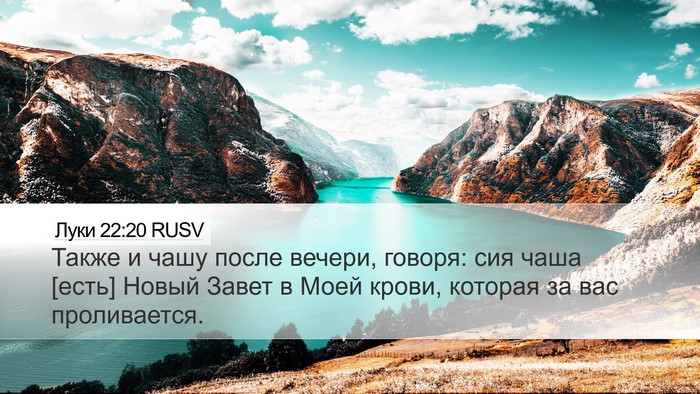 Луки 22:20 RUSV Bible Verse Image