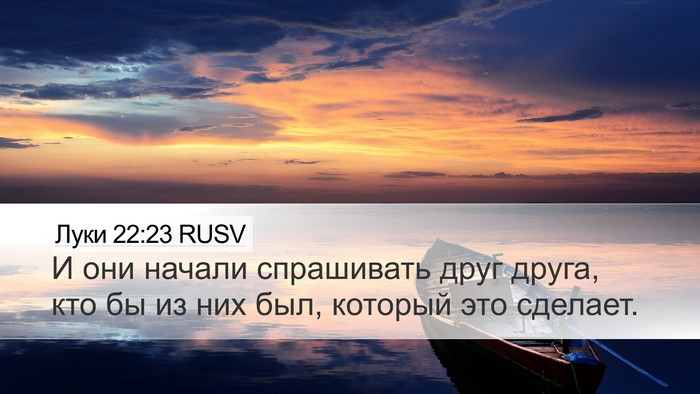 Луки 22:23 RUSV Bible Verse Image