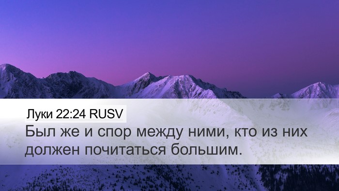 Луки 22:24 RUSV Bible Verse Image