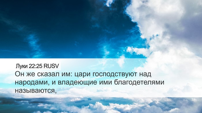Луки 22:25 RUSV Desktop Wallpaper - Он же сказал им: цари - Desktop Bible Verse Wallpaper
