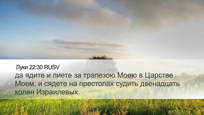 Луки 22:30 RUSV Bible Verse Image
