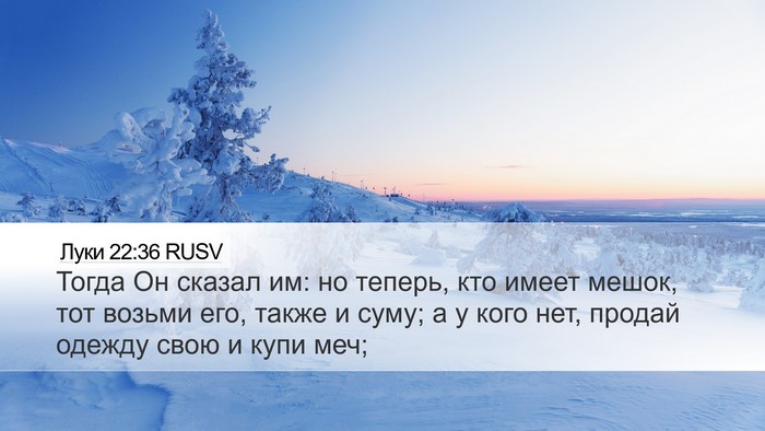 Луки 22:36 RUSV Bible Verse Image