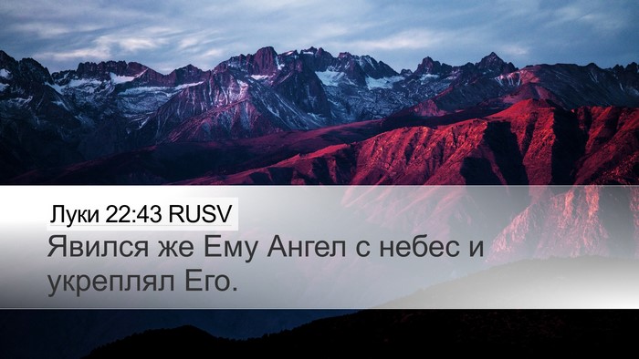 Луки 22:43 RUSV Desktop Wallpaper - Явился же Ему Ангел с небес - Desktop Bible Verse Wallpaper