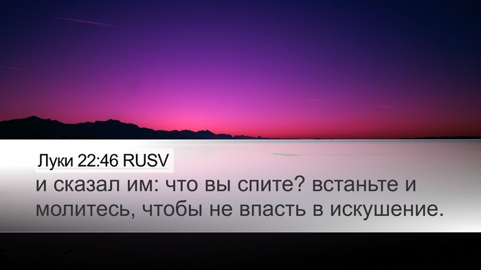 Луки 22:46 RUSV Bible Verse Image
