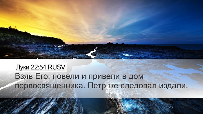 Луки 22:54 RUSV Bible Verse Image