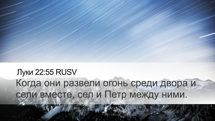Луки 22:55 RUSV Bible Verse Image