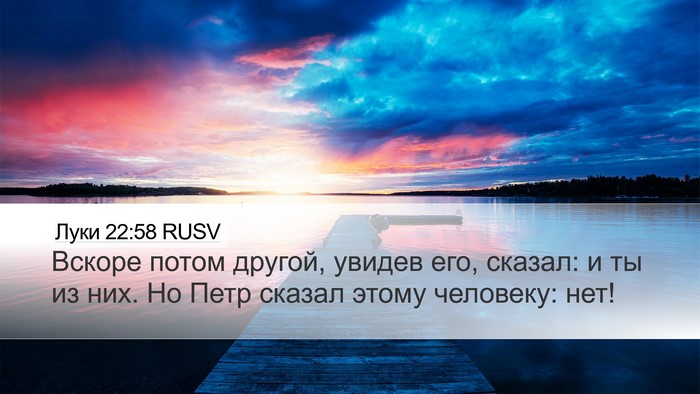 Луки 22:58 RUSV Bible Verse Image