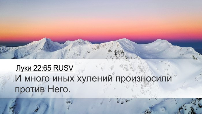 Луки 22:65 RUSV Desktop Wallpaper - И много иных хулений - Desktop Bible Verse Wallpaper
