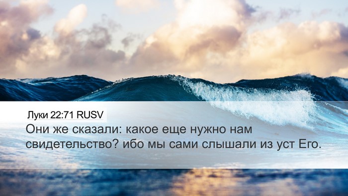 Луки 22:71 RUSV Desktop Wallpaper - Они же сказали: какое еще - Desktop Bible Verse Wallpaper