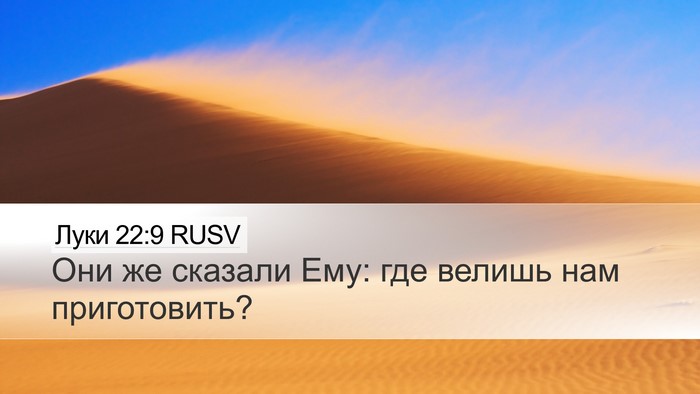 Луки 22:9 RUSV Desktop Wallpaper - Они же сказали Ему: где - Desktop Bible Verse Wallpaper