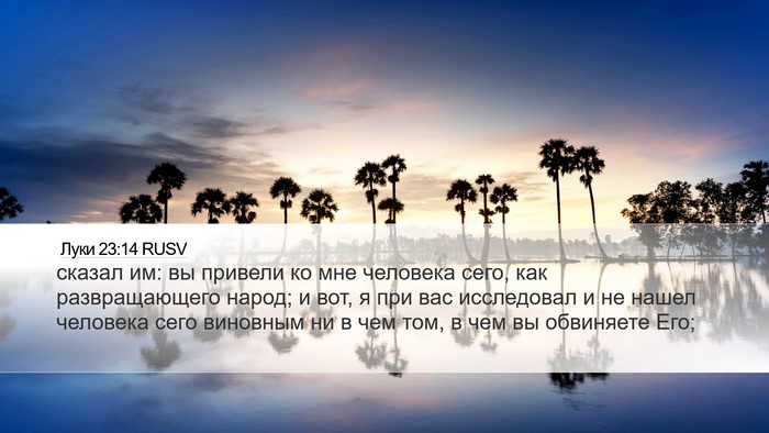 Луки 23:14 RUSV Bible Verse Image