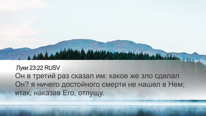Луки 23:22 RUSV Bible Verse Image