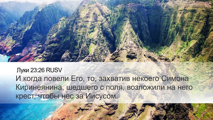 Луки 23:26 RUSV Bible Verse Image