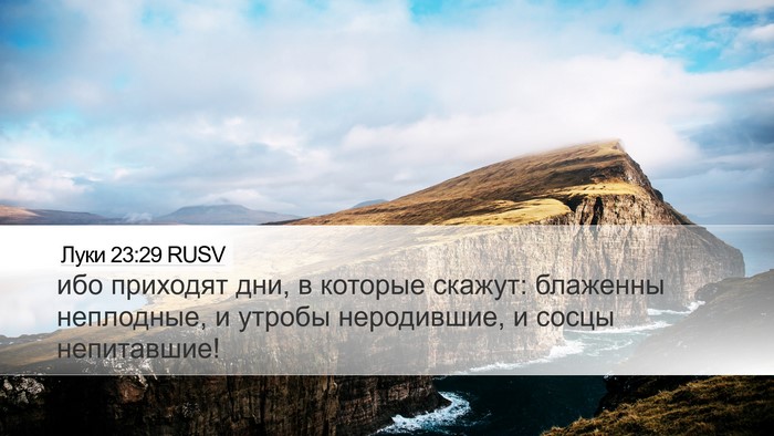 Луки 23:29 RUSV Bible Verse Image
