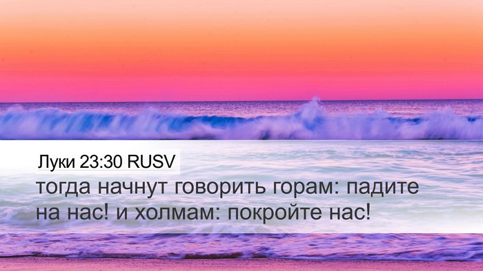 Луки 23:30 RUSV Desktop Wallpaper - тогда начнут говорить - Desktop Bible Verse Wallpaper