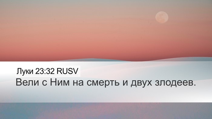 Луки 23:32 RUSV Bible Verse Image