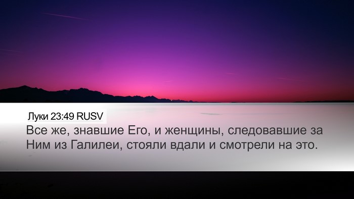 Луки 23:49 RUSV Bible Verse Image
