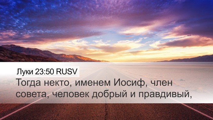 Луки 23:50 RUSV Bible Verse Image