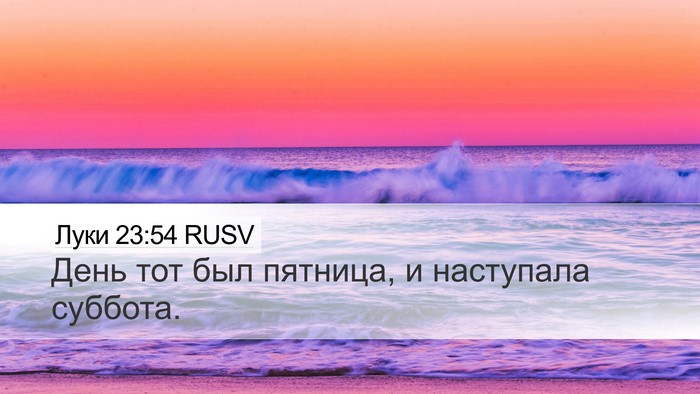 Луки 23:54 RUSV Desktop Wallpaper - День тот был пятница, и - Desktop Bible Verse Wallpaper