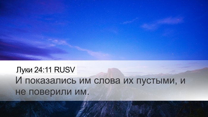 Луки 24:11 RUSV Bible Verse Image