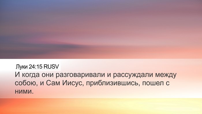 Луки 24:15 RUSV Bible Verse Image
