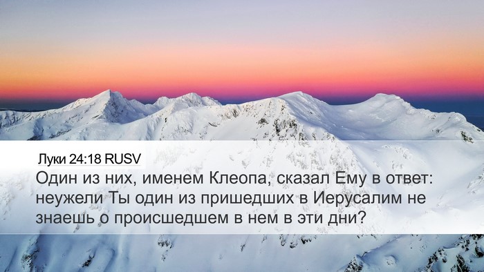Луки 24:18 RUSV Desktop Wallpaper - Один из них, именем Клеопа, - Desktop Bible Verse Wallpaper