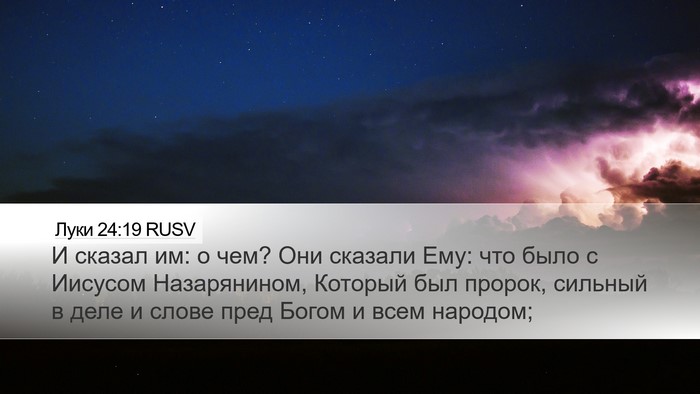 Луки 24:19 RUSV Bible Verse Image