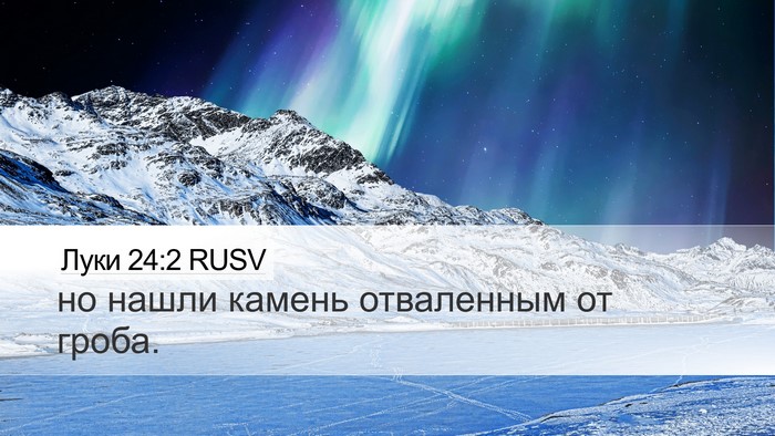 Луки 24:2 RUSV Bible Verse Image