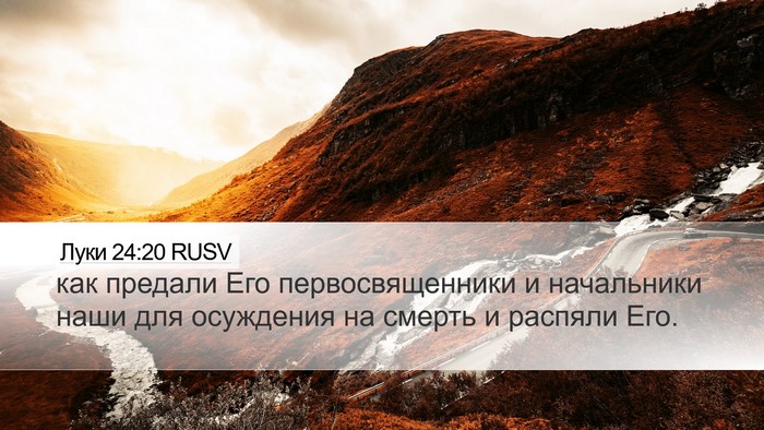 Луки 24:20 RUSV Desktop Wallpaper - как предали Его - Desktop Bible Verse Wallpaper
