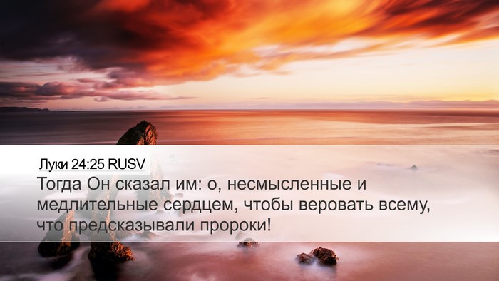 Луки 24:25 RUSV Bible Verse Image