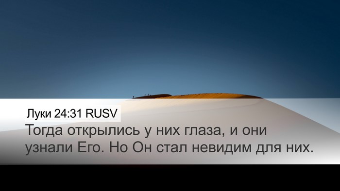 Луки 24:31 RUSV Bible Verse Image