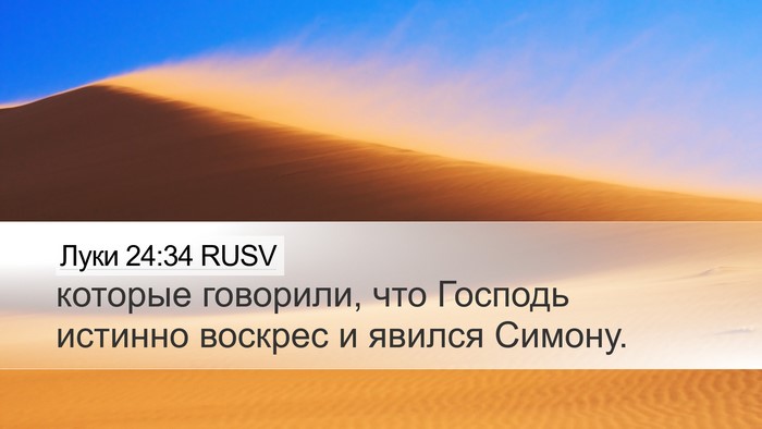 Луки 24:34 RUSV Bible Verse Image
