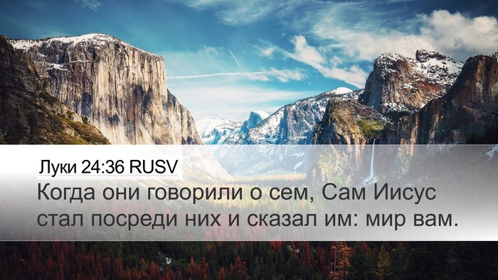 Луки 24:36 RUSV Bible Verse Image