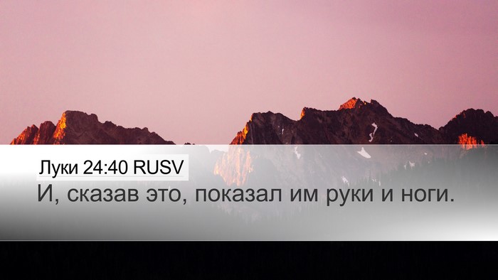 Луки 24:40 RUSV Desktop Wallpaper - И, сказав это, показал им - Desktop Bible Verse Wallpaper