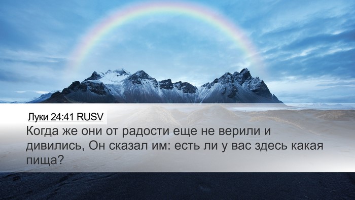Луки 24:41 RUSV Desktop Wallpaper - Когда же они от радости еще - Desktop Bible Verse Wallpaper