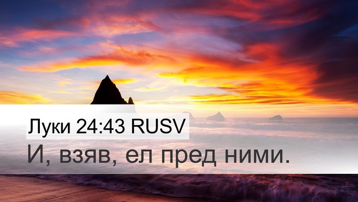 Луки 24:43 RUSV Desktop Wallpaper - И, взяв, ел пред - Desktop Bible Verse Wallpaper