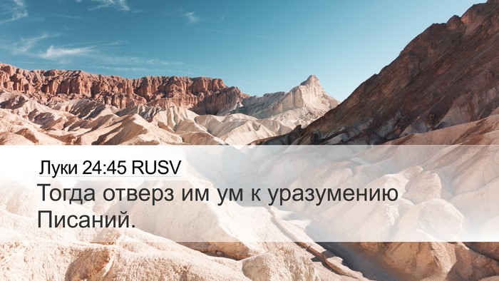 Луки 24:45 RUSV Bible Verse Image