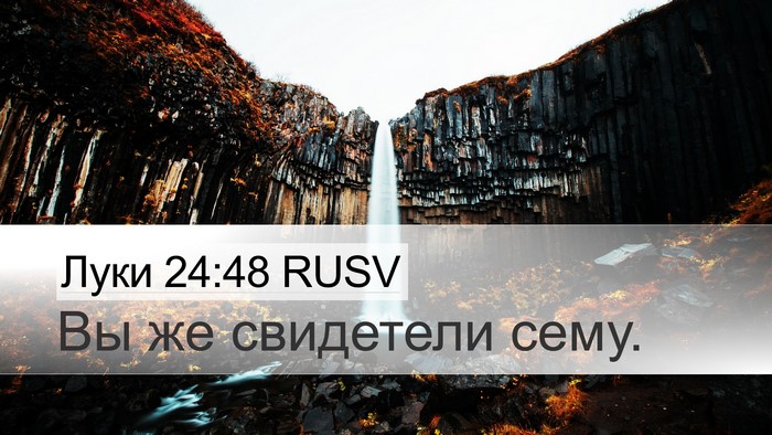 Луки 24:48 RUSV Bible Verse Image