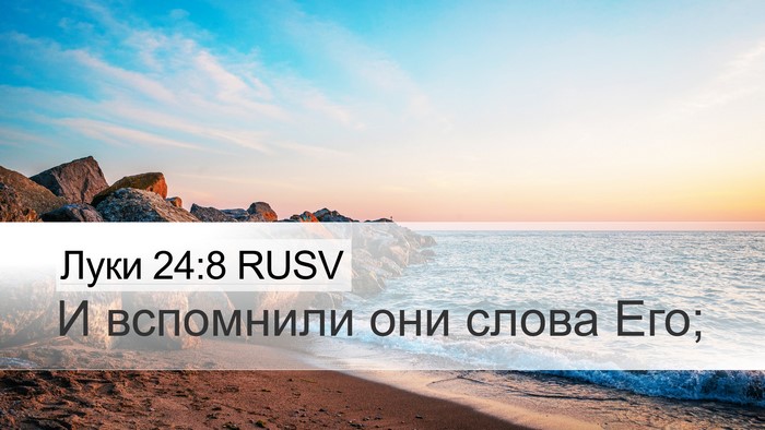 Луки 24:8 RUSV Desktop Wallpaper - И вспомнили они слова - Desktop Bible Verse Wallpaper